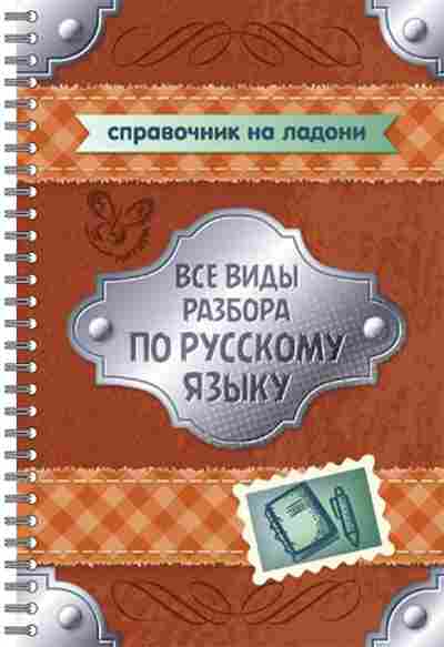 Книга Все виды разбора по русс.яз. Ушакова О.Д., б-1986, Баград.рф